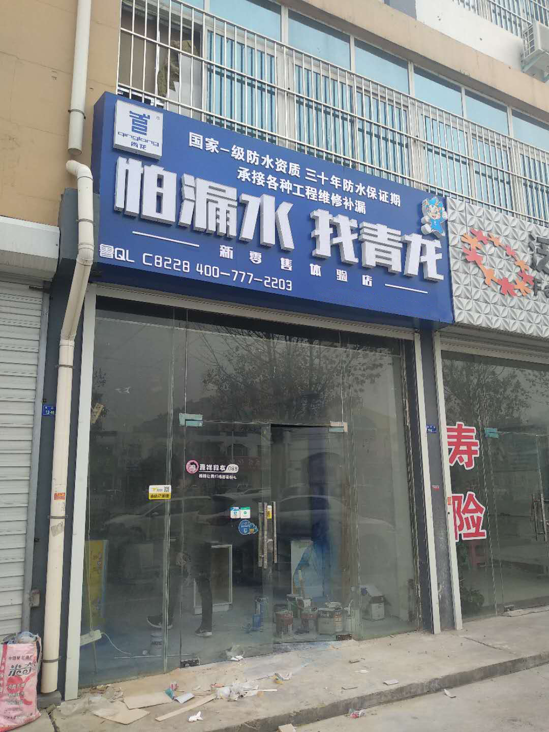 防水补漏