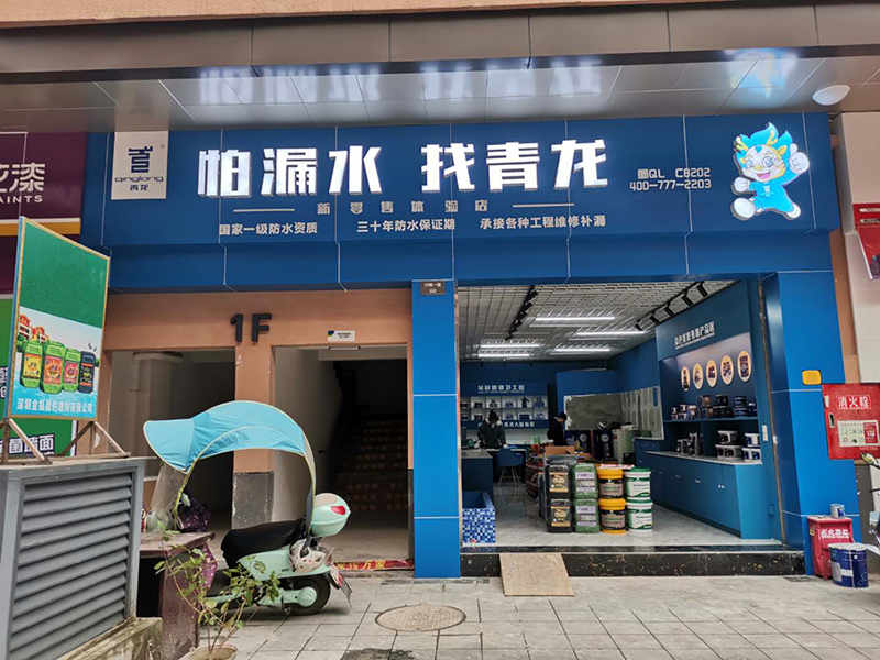 防水补漏