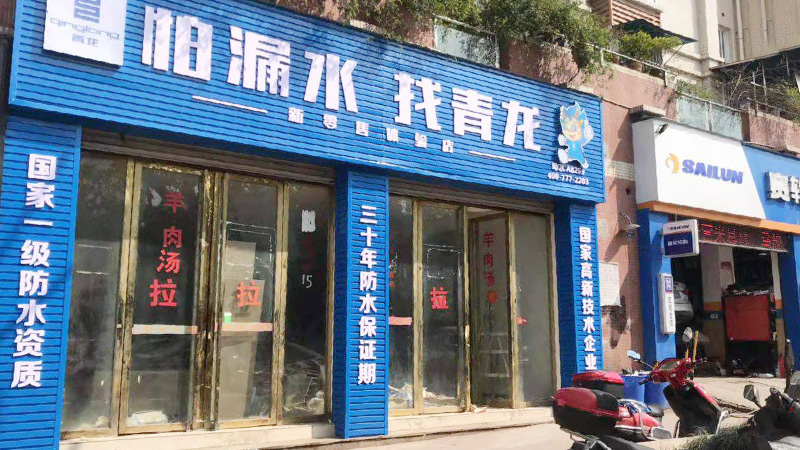 防水补漏