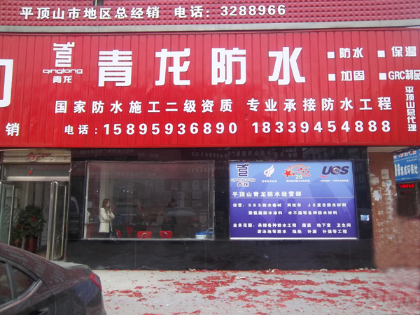 青龙平顶山防水专卖店 平顶山防水