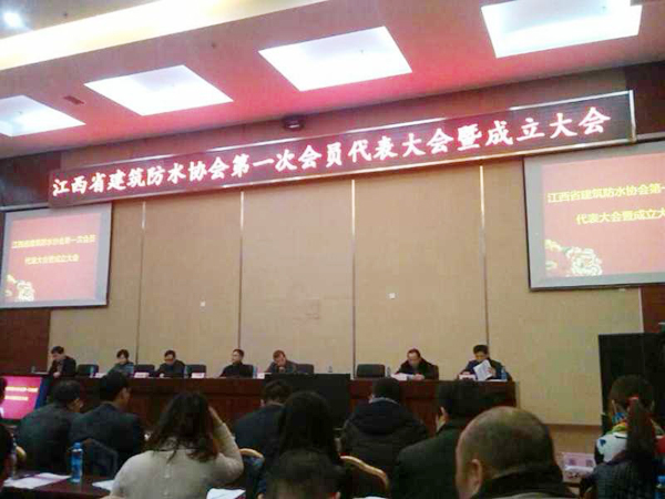 江西省建筑防水协会成立现场 江西防水