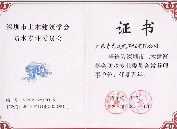 青龙公司当选为深圳防水协会常务理事单位证书 深圳防水