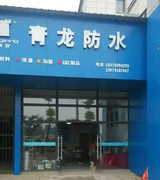 青龙防水南昌防水体验店 南昌防水