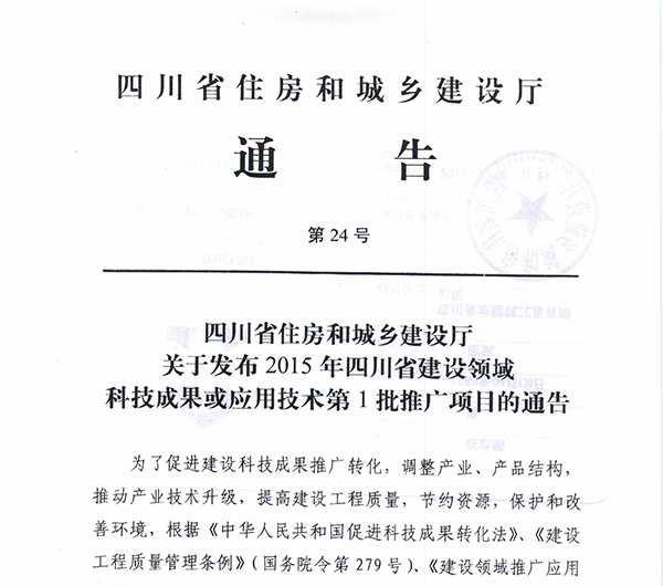 四川省住房和城乡建设厅通告 四川防水