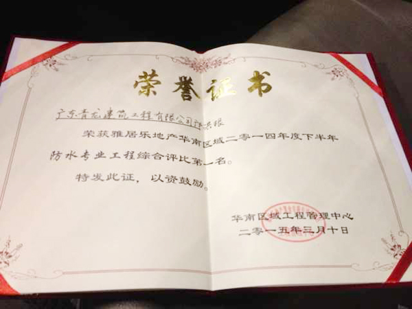 青龙防水工程获得雅居乐地产防水专业工程综合评比第一名 佛山防水