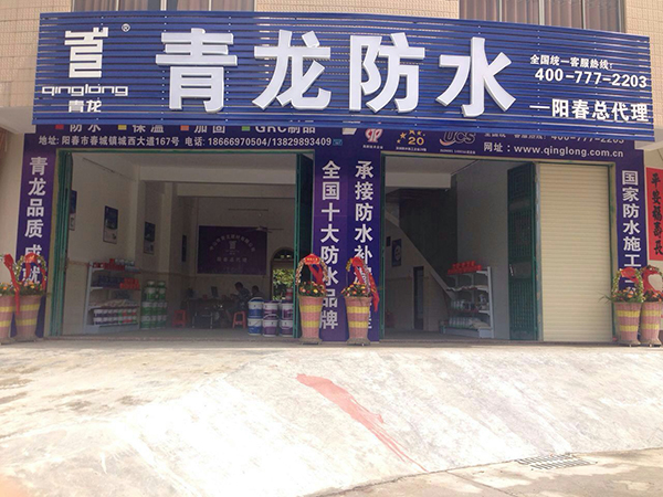 青龙集团阳春防水总代理 阳春防水
