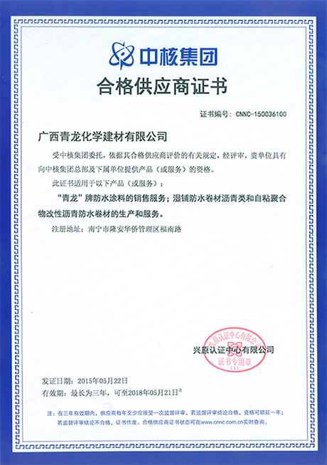 青龙集团获中核集团合格供应商证书 防水材料