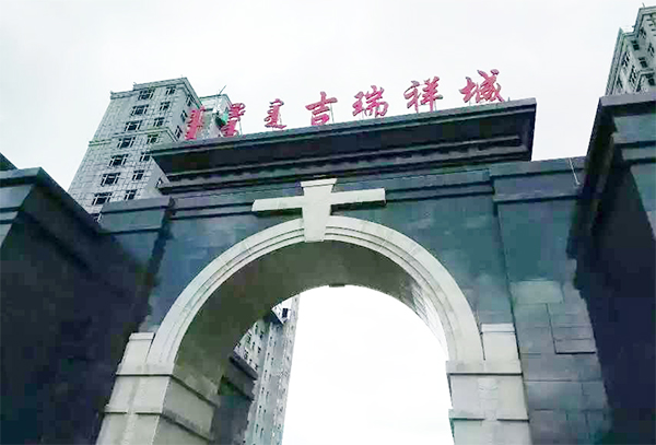 锡林浩特吉瑞祥城 锡林浩特防水