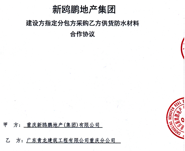 新欧鹏地产与青龙集团合作协议 防水卷材