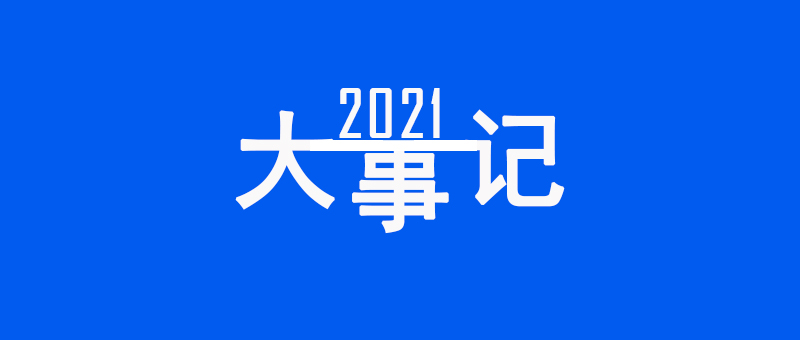 2021年度青龙大事记：升级迭代启新程，砥砺奋进谱新篇