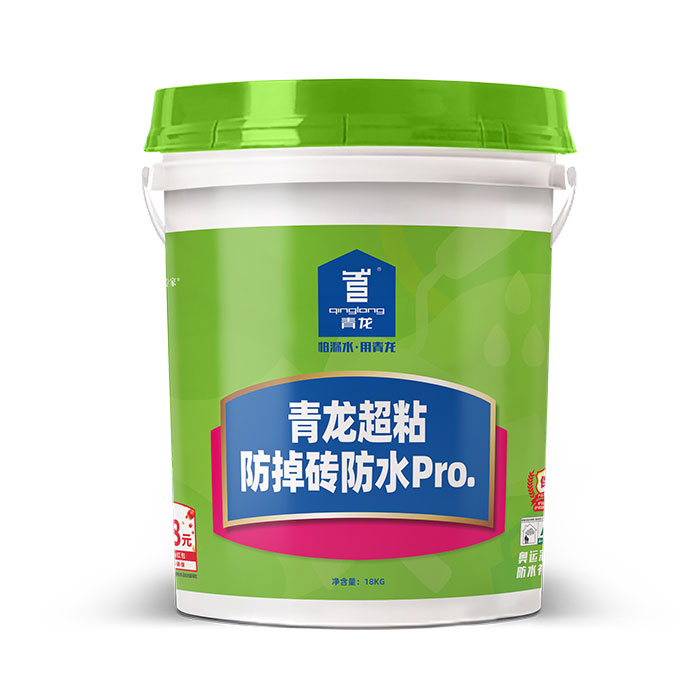 青龙超粘防掉砖防水Pro.