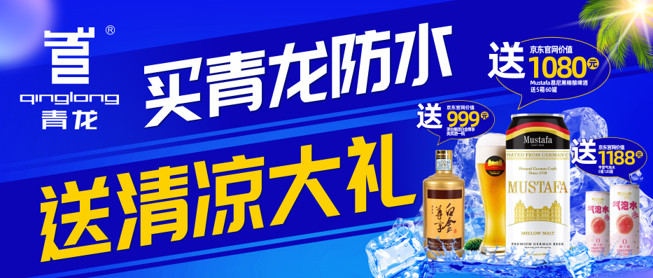 买青龙防水，送清凉大礼！