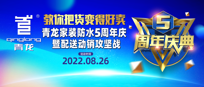 青龙家装防水五周年庆诚邀亲临：教你把货变得好卖！