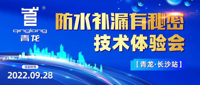 防水补漏有秘密？青龙长沙技术体验会教你年赚1000W
