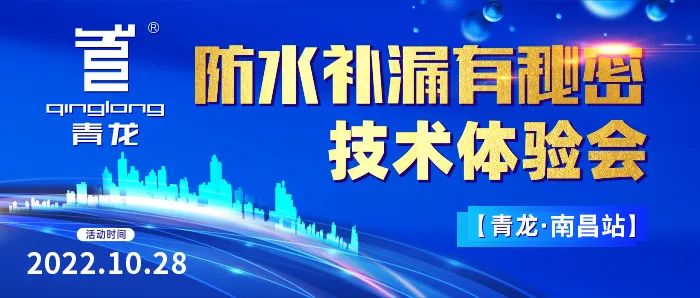 防水补漏有秘密？青龙南昌技术体验会教你年赚1000W