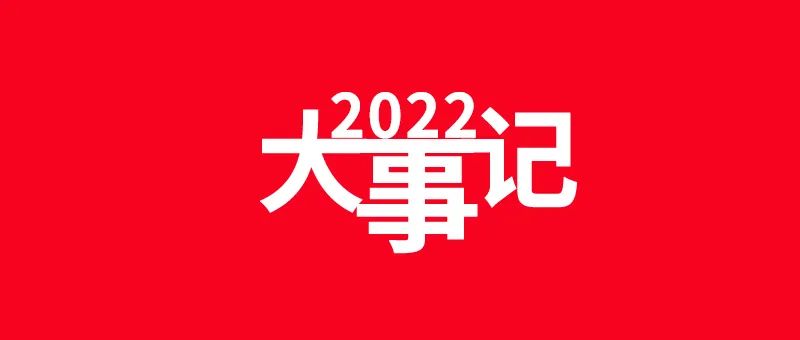 让天下建筑不漏水丨2022年度青龙大事记