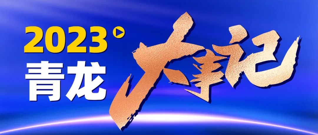 青龙年度大事纪｜回眸2023，展望2024