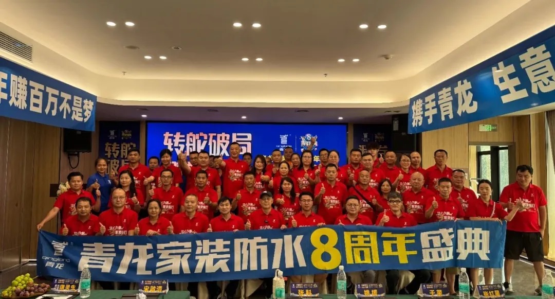 转舵破局，避卷寻新，青龙家装防水八周年盛典为经销商打开财富密码