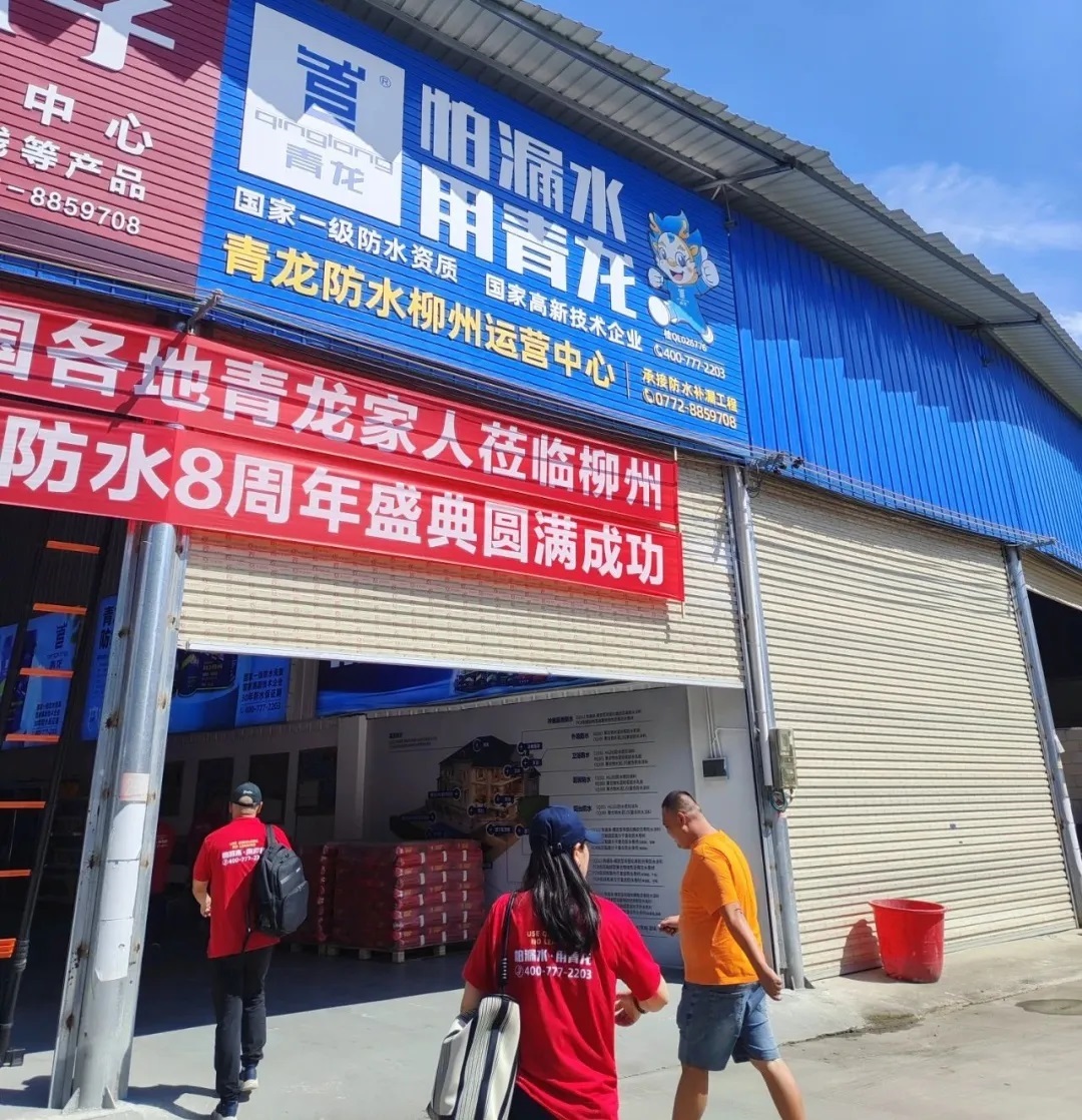 青龙防水柳州运营中心揭秘｜房屋漏水维修，如何让经销商轻松赚翻？